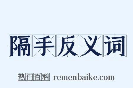 隔手反义词是什么意思的图片